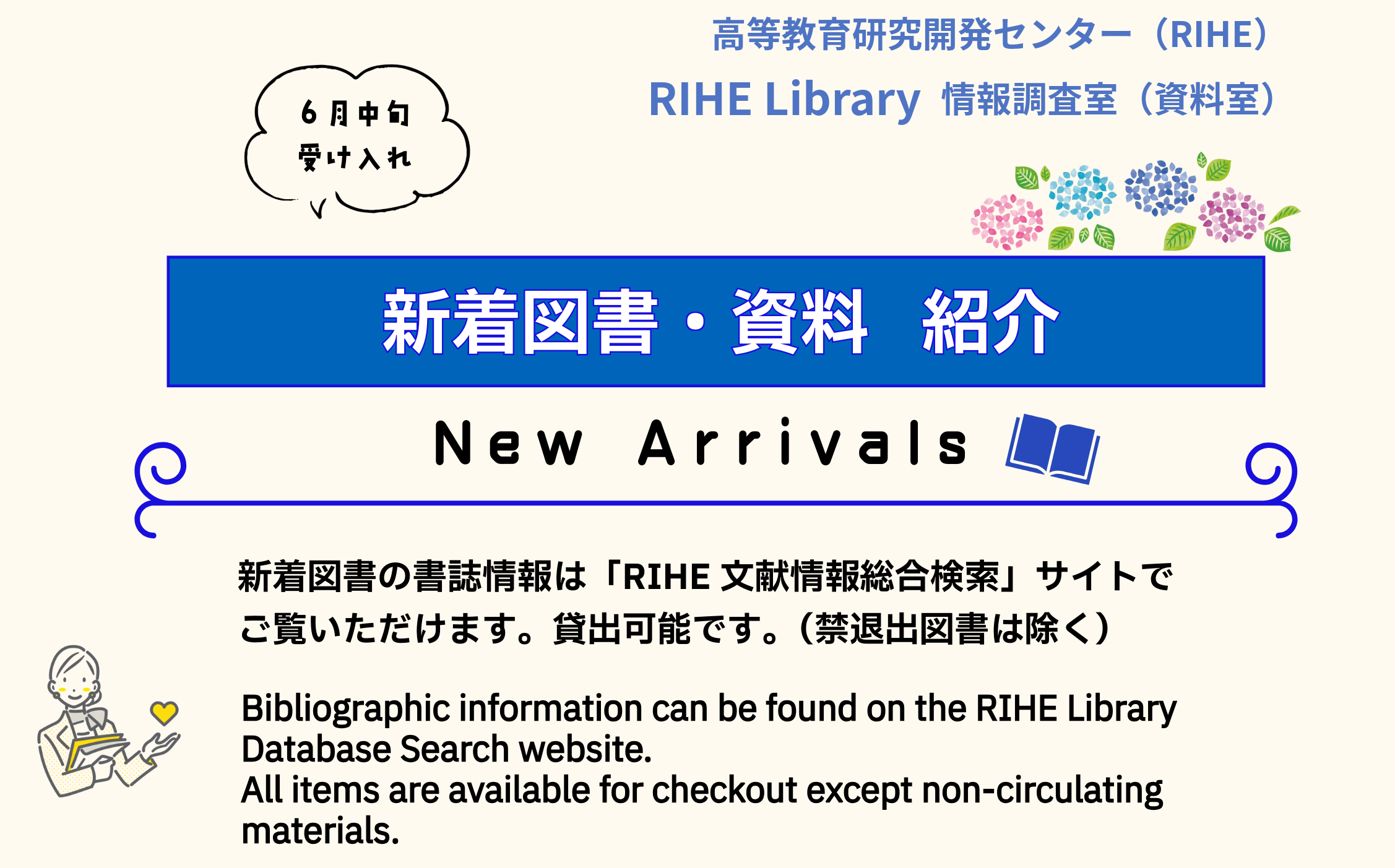 高等教育研究開発センター（RIHE）新着図書・資料案内